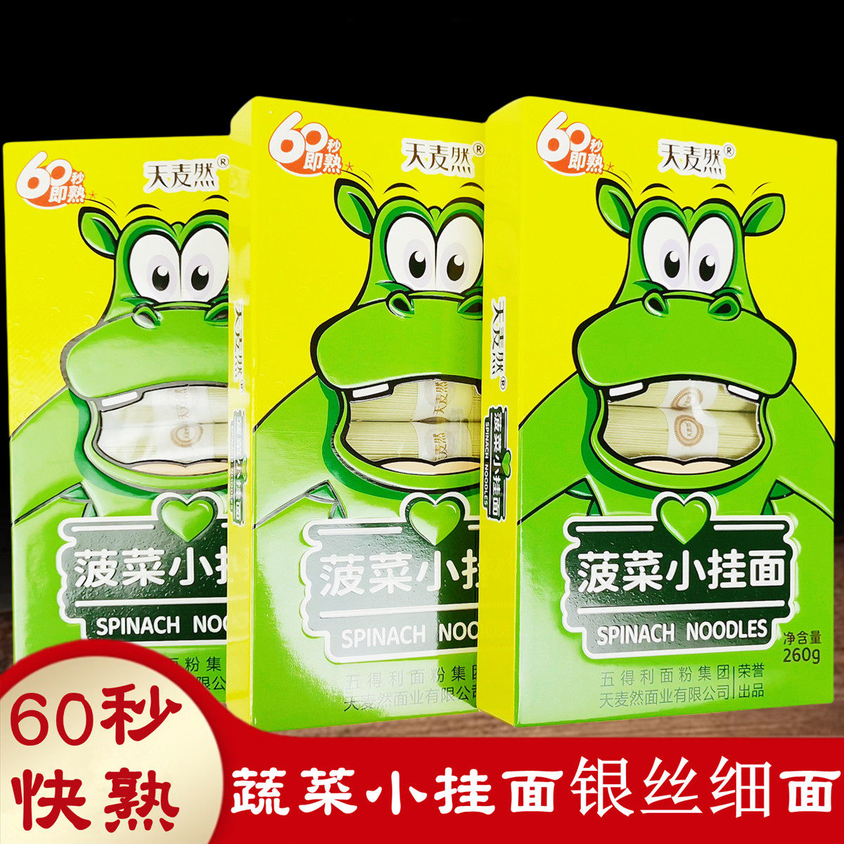 天麦然菠菜小挂面260gx3盒