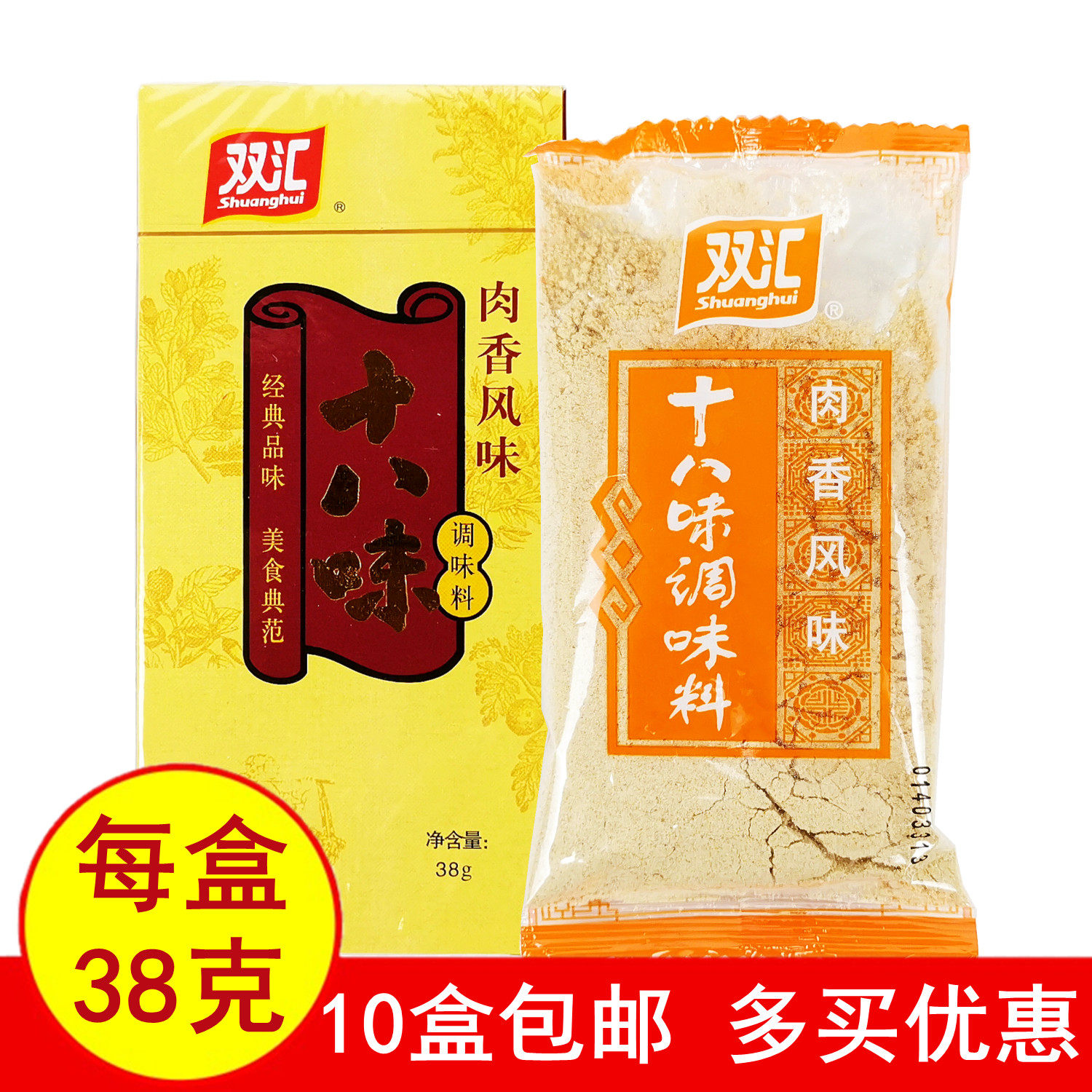 正品双汇十八味38克肉香风味调味料经典美食炒菜炖肉调馅烧汤包邮