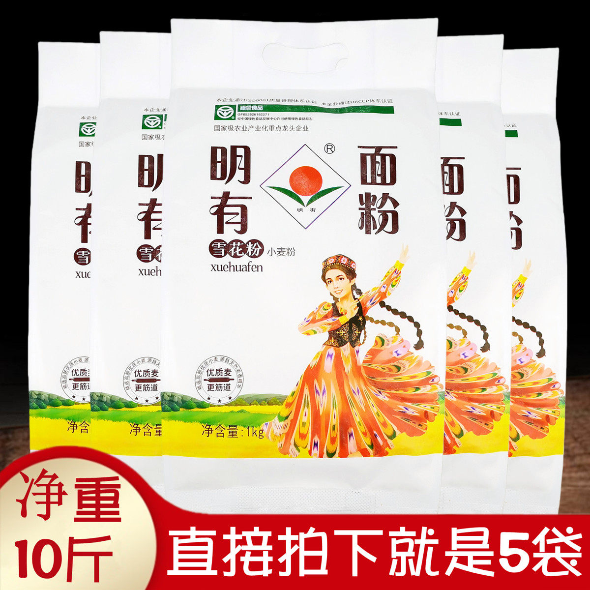 正品10斤新疆明有雪花面粉1kgx5袋 家用蒸做包子馒头粉擀面条拉面