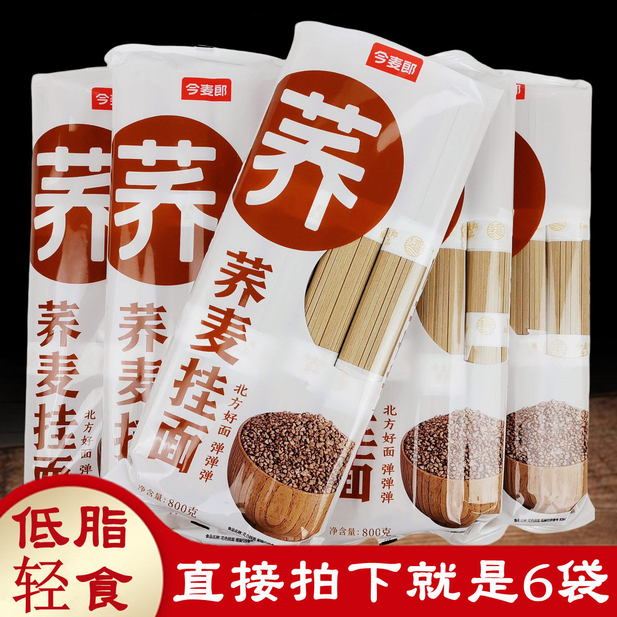 正品今麦郎手打荞麦挂面800g*6袋劲宽中宽低脂肪面条轻食健身速食,粮油调味/速食/干货/烘焙,面条/挂面（无料包）,淘宝优惠券,粉丝福利购,淘宝优惠卷