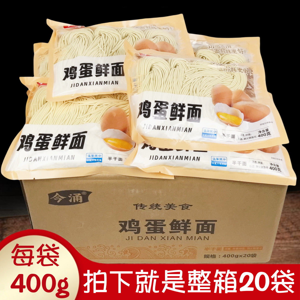 整箱20袋今涌鸡蛋鲜面400g低脂美味半干湿面条汤面拌炒面家用商用