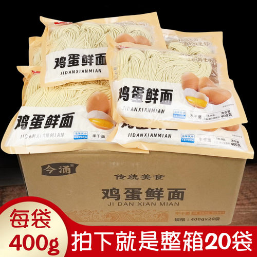 今涌鸡蛋鲜面整箱20袋半干湿面条