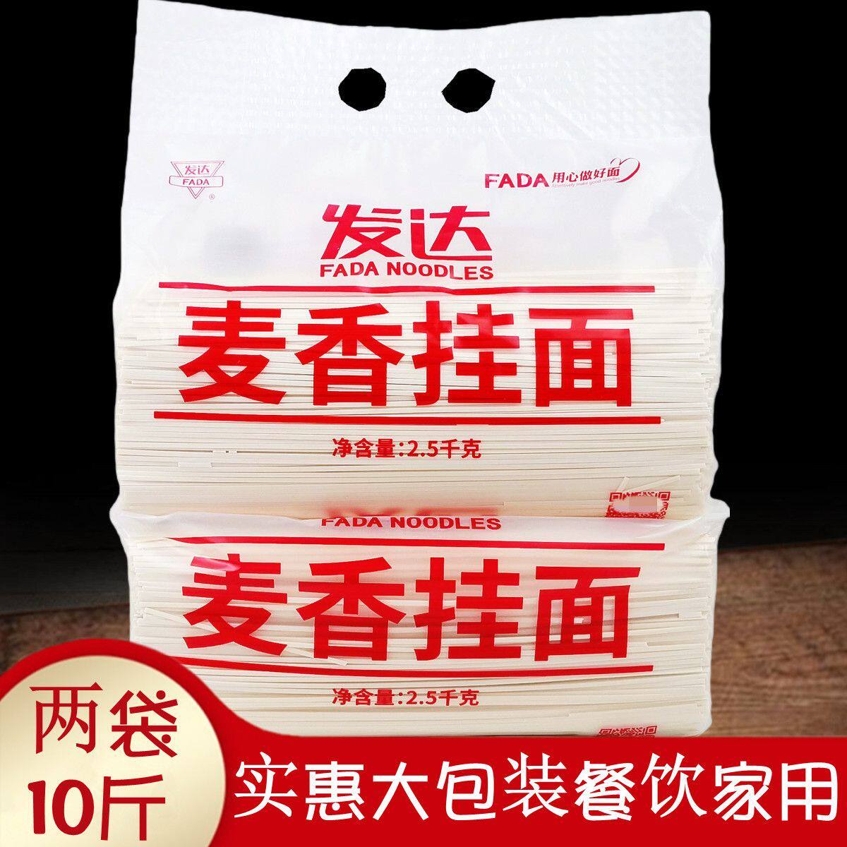 大包实惠两袋10斤发达麦香挂面2.5kgx2袋 待煮面条美味汤拌面速食