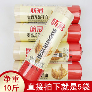 10斤金沙河筋冠麦香龙须挂面1kgx5袋 待煮速食低脂肪筋道细圆面条