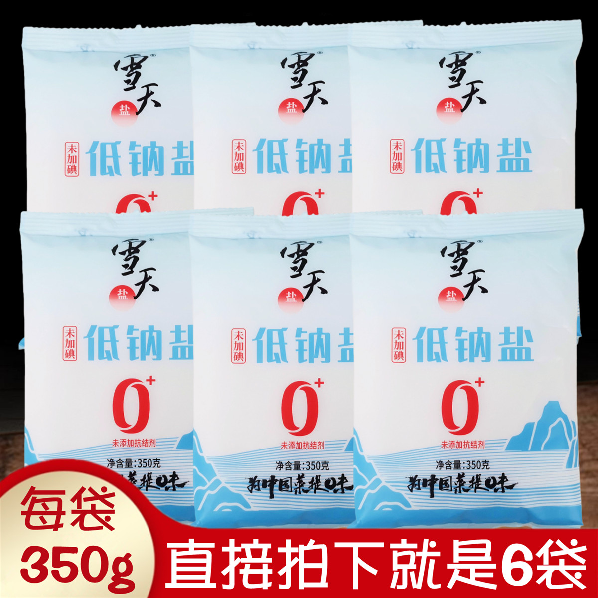 雪天低钠盐350gx6袋未加碘食用盐
