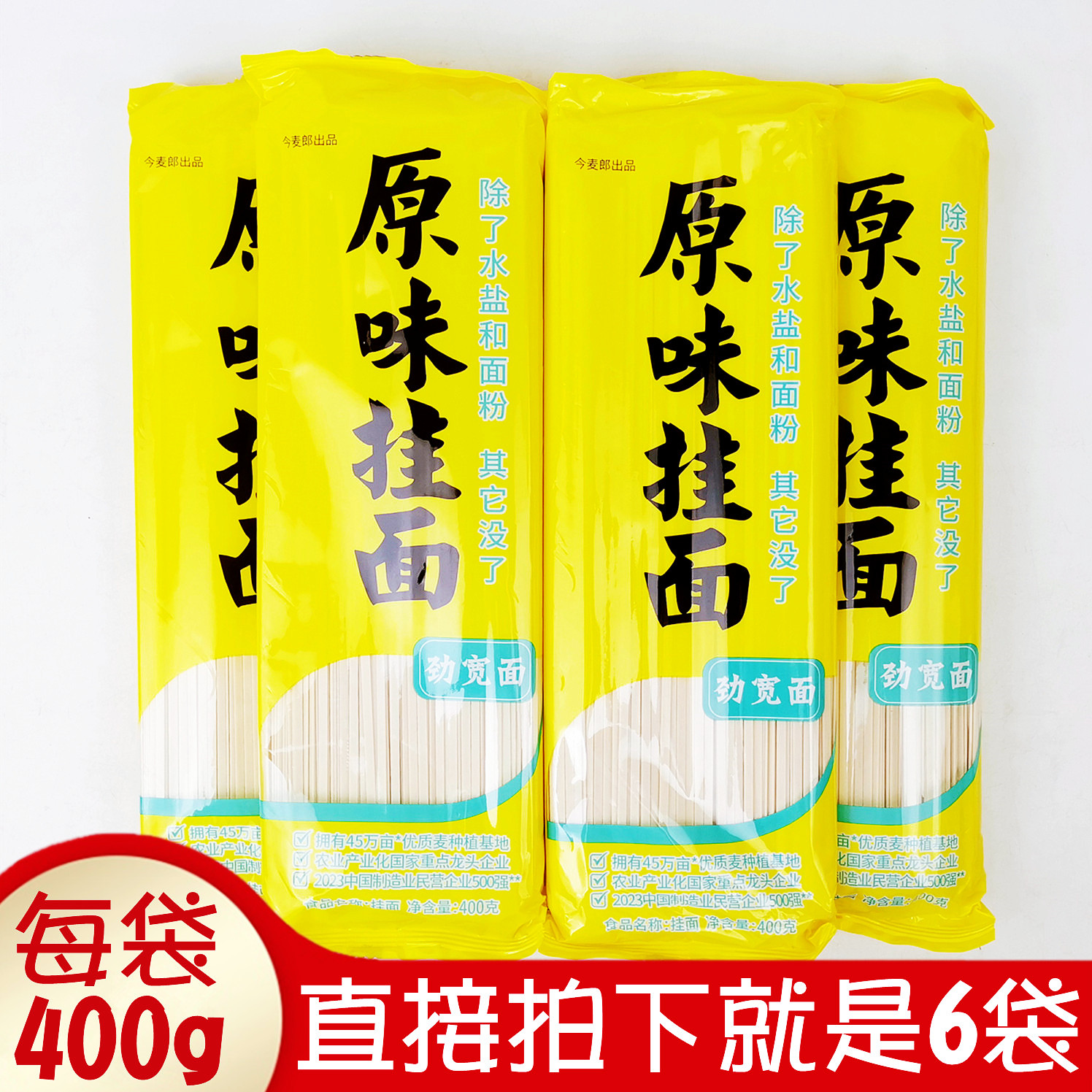 正品今麦郎原味挂面400gx6袋美味劲宽面小麦粉筋道待煮干面条包邮