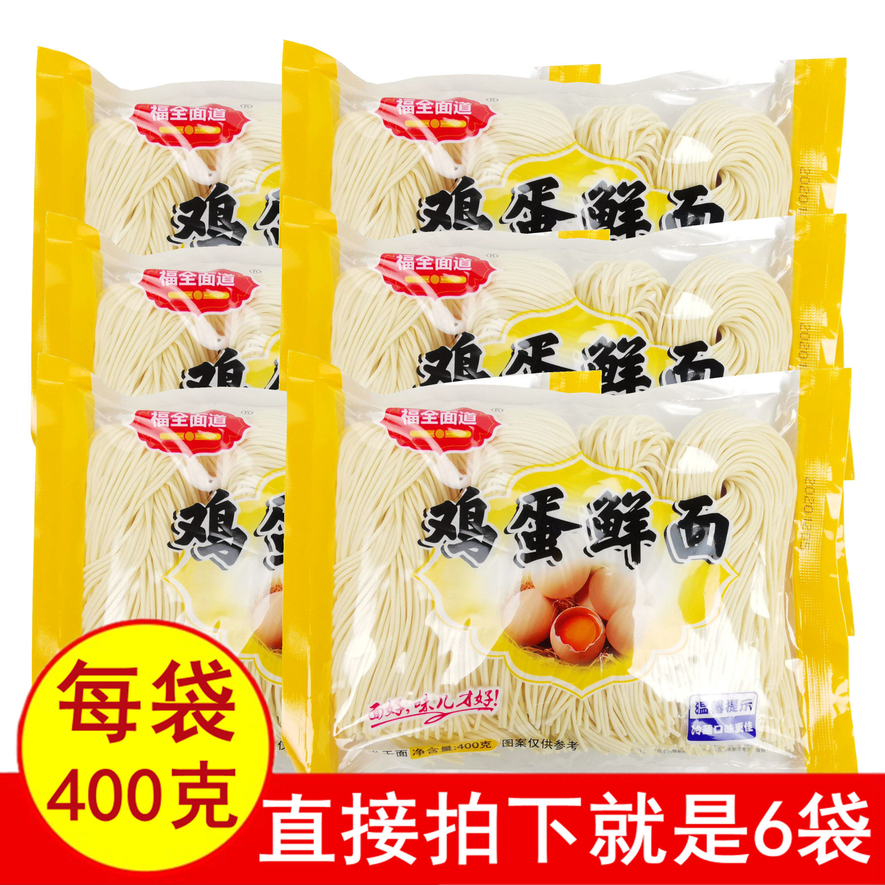 福全面道鲜鸡蛋面半干湿待煮面条