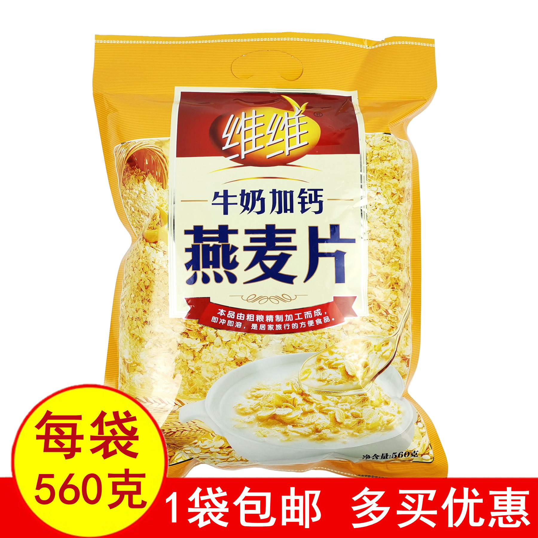 正品维维牛奶加钙燕麦片560克 粗粮加工小麦方便冲饮食品独立包邮