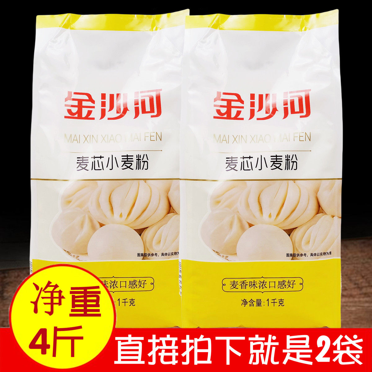 正品金沙河面粉麦芯小麦粉1kgx2袋 筋道麦香蒸馒头花卷擀面条包子