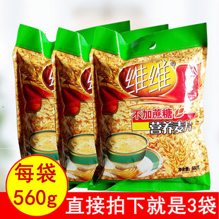 維維不加蔗糖營養(yǎng)麥片560gx3袋粗糧精制沖飲食品早餐飽腹谷物 正品