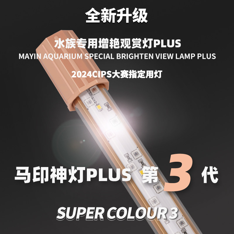 马印神灯PLUS第三代龙鱼专用增艳灯红色白光变色节能升级鱼缸照明