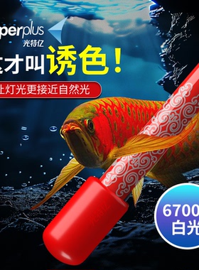 光特亿鱼缸灯金红龙鱼发色灯管NEC增艳烤色防水6700K白光