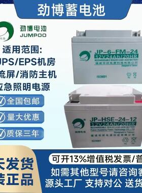 劲博蓄电池JP-6-FM/HSE12V24AH3.3AH5AH7AH17AH38AH/65AH消防主机