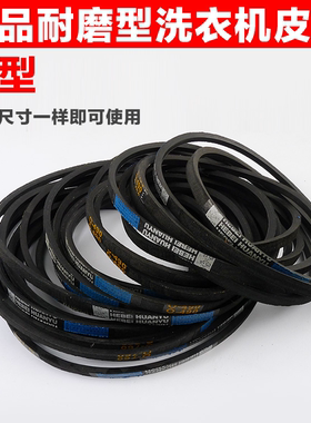海尔全自动洗衣机皮带V12358三角传动带O-412/0-513/0-525/0-747E