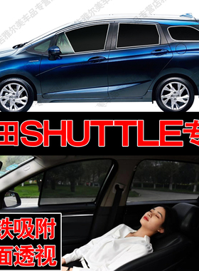 本田Shuttle汽车专用磁吸式网纱遮阳帘防晒隔热蚊虫隐私车侧窗挡