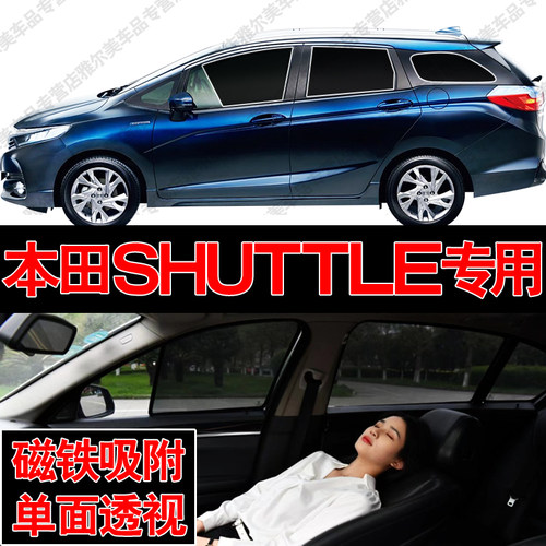 本田Shuttle汽车专用磁吸式网纱遮阳帘防晒隔热蚊虫隐私车侧窗挡