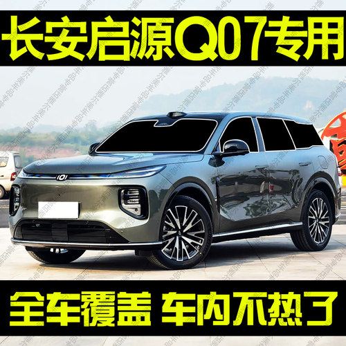 长安启源Q07专用遮阳帘汽车前档侧车窗帘防晒隔热遮阳挡板隐私帘