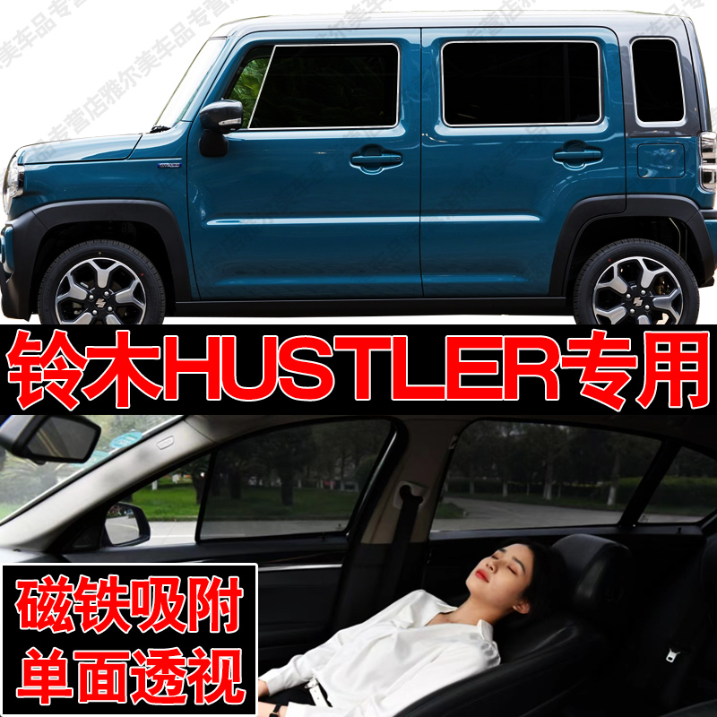 铃木HUSTLER 汽车专用磁吸式网纱遮阳帘防晒隔热蚊虫隐私侧车窗挡