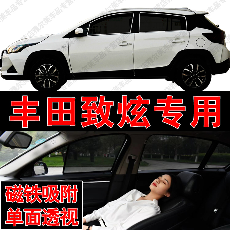 丰田YARiSL致炫X汽车专用磁吸式网纱遮阳帘防晒隔热蚊虫隐私侧窗