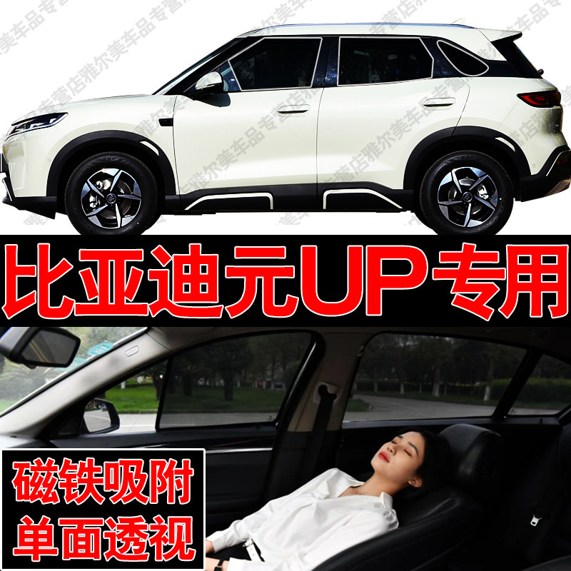 比亚迪元UP汽车专用磁吸式网纱遮阳帘防晒隔热挡蚊虫隐私车窗挡帘