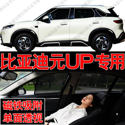 比亚迪元UP汽车专用磁吸式网纱遮阳帘防晒隔热挡蚊虫隐私车窗挡帘