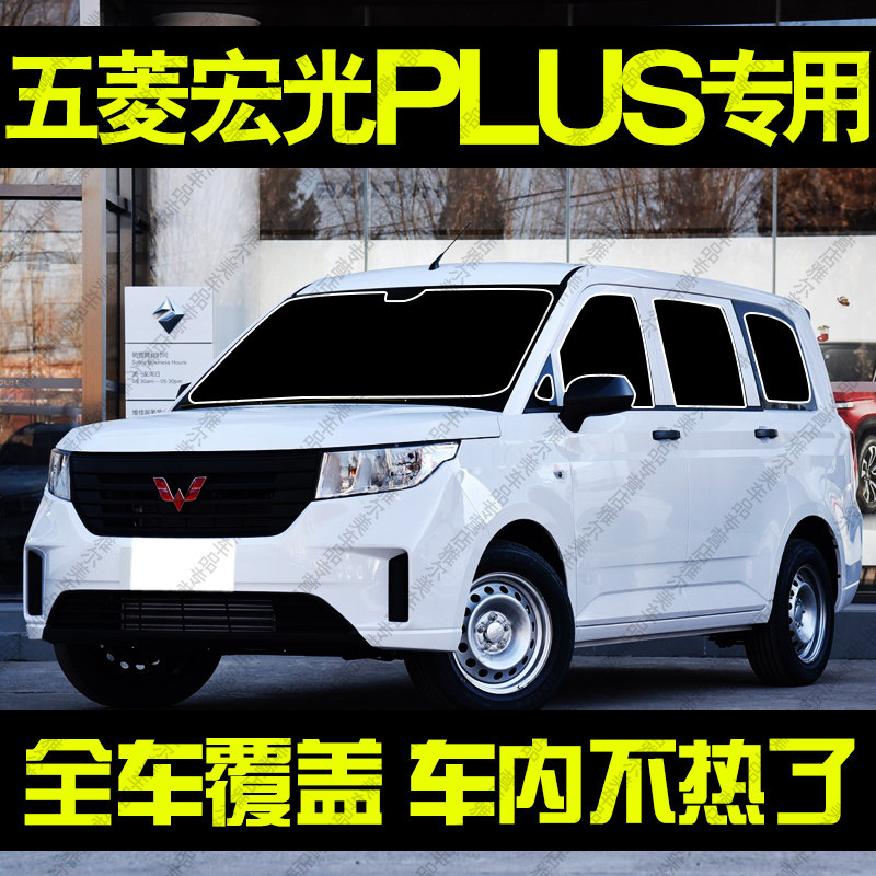 五菱宏光PLUS专用遮阳帘汽车前档侧车窗帘防晒隔热遮阳挡板隐私帘