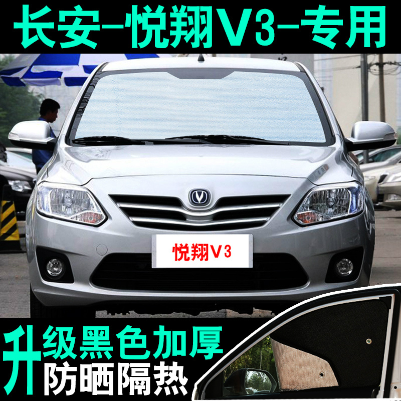 长安悦翔v3汽车遮阳帘防晒隔热遮阳挡板前侧挡遮光车用窗帘遮阳帘