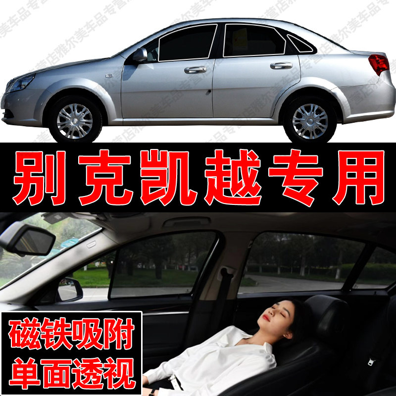 别克凯越专用磁吸式网纱遮阳帘汽车防晒隔热挡蚊虫隐私侧车窗挡网