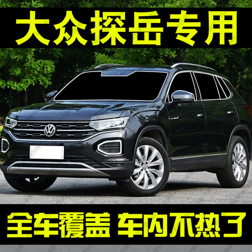 适用于大众探岳遮阳帘专用
