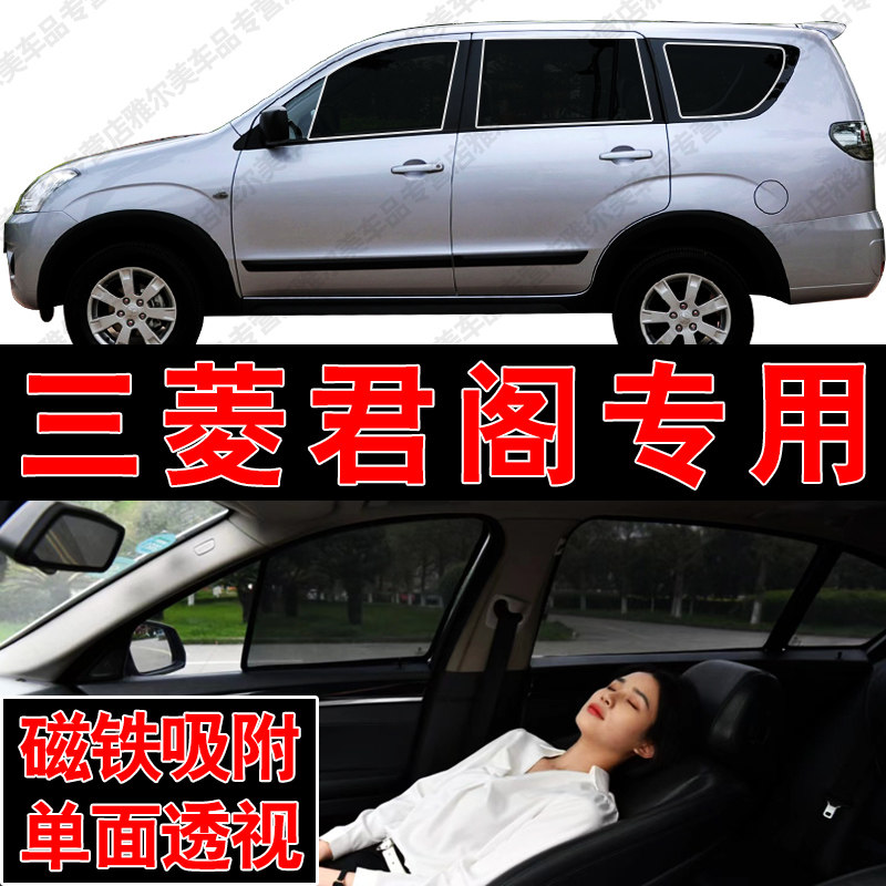 三菱君阁专用磁吸式网纱遮阳帘汽车防晒隔热挡蚊虫隐私侧车窗挡网