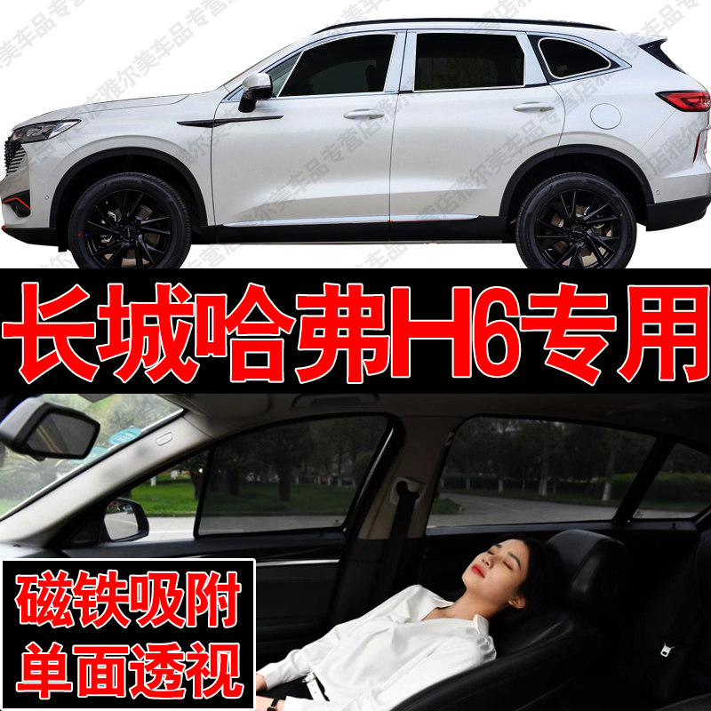 长城哈弗H6专用磁吸式网纱遮阳帘汽车防晒隔热挡蚊虫隐私侧车窗挡