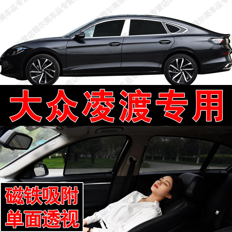 大众凌渡L专用磁吸式网纱遮阳帘汽车防晒隔热挡蚊虫隐私侧车窗挡