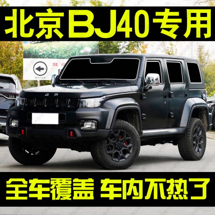 适用北京BJ40plus遮阳帘