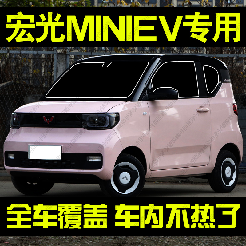 五菱宏光MINIEV马卡龙专用汽车遮阳帘前档侧车窗防晒隔热遮阳挡板