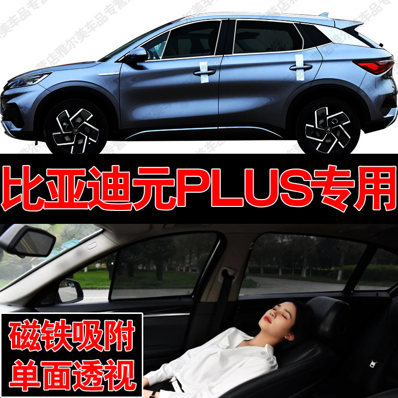 比亚迪元PLUS专用ATT03磁吸式网纱遮阳帘防晒隔热挡蚊虫隐私侧窗 汽车用品/电子/清洗/改装 遮阳挡 原图主图