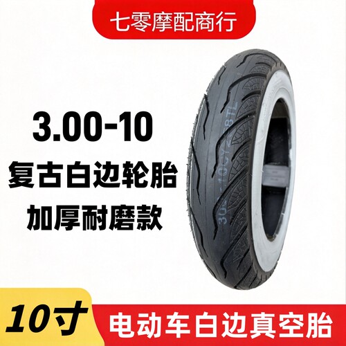 3.00-10耐磨10寸白边真空胎