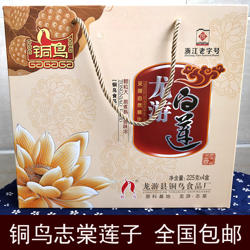 浙江铜鸟莲子龙游特产志棠白莲去芯莲干货225g*4礼盒颗大易熟包邮
