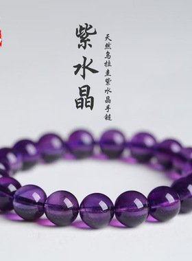 蓓蓓福  天然乌拉圭紫水晶圆珠手链深紫水晶手串时尚手链批发