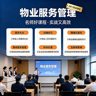 物业管理培训课程社区小区管理服务礼仪投诉处理沟通技巧视频教程