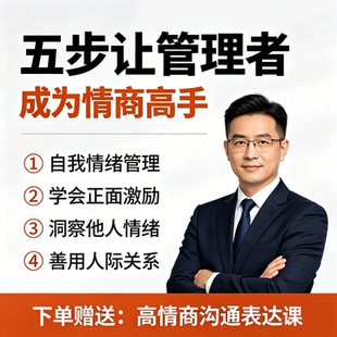 企业管理者职业经理人情商管理心态管理魅力提升培训视频课程
