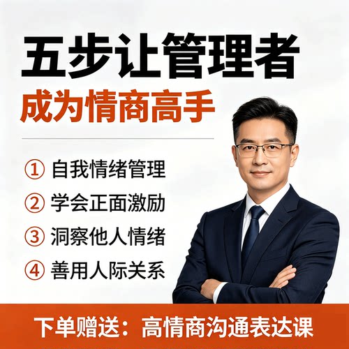 五步让管理者成为情商高手