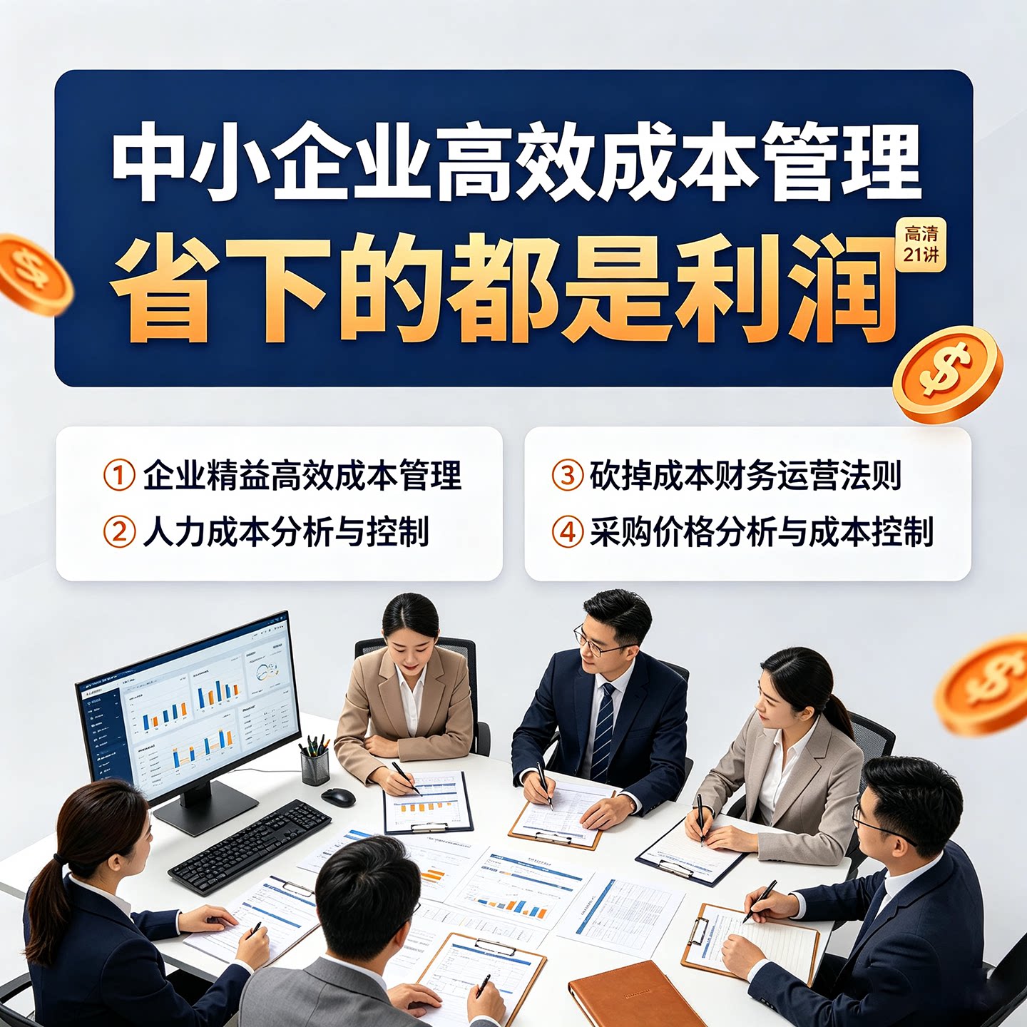 中小企业高效成本管理落地课程