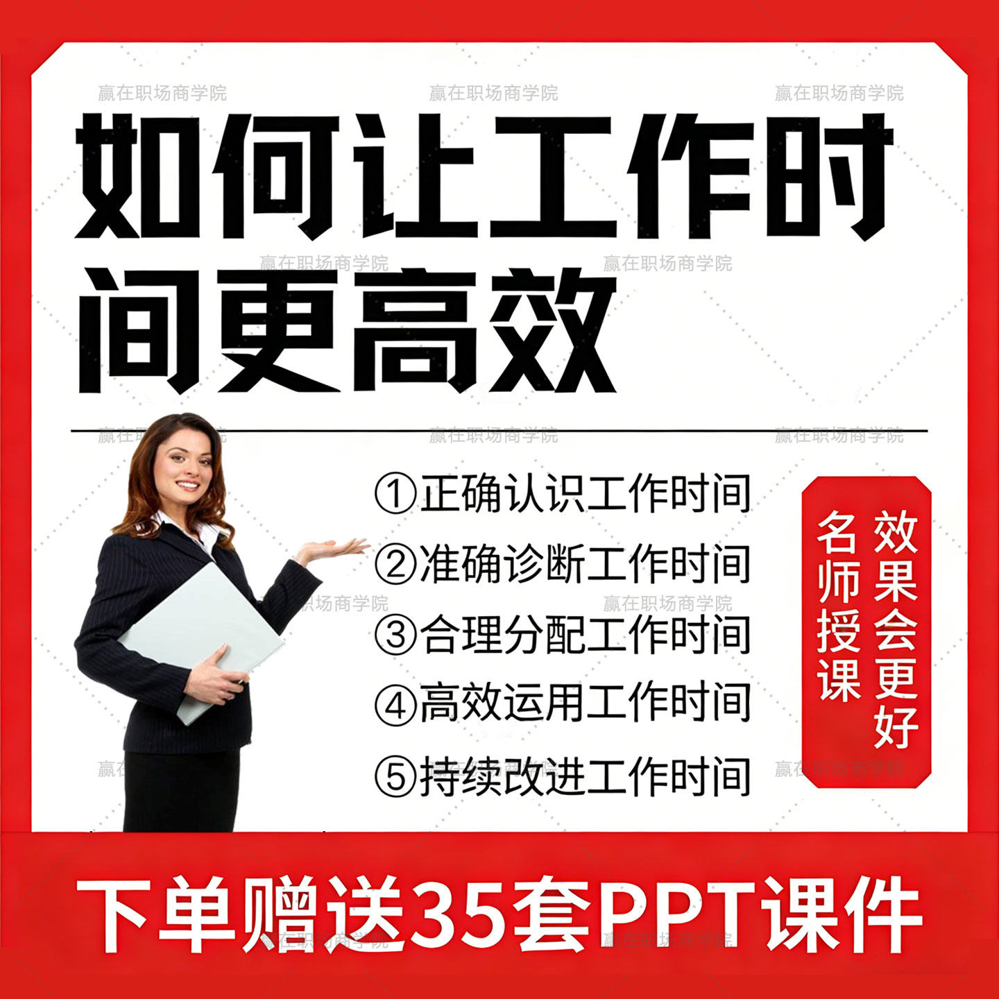 高效工作时间管理视频员工培训工作方法效率提升教程PPT课件