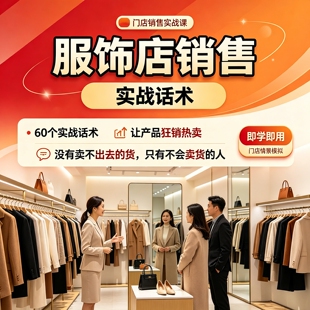 服饰销售培训课程成交话术服装门店销售技巧门店导购店长视频教程
