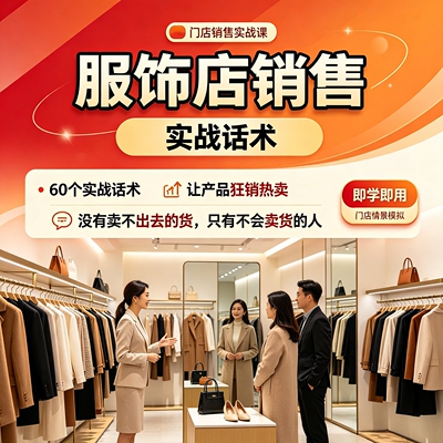 服饰销售培训课程成交话术服装门店销售技巧门店导购店长视频教程