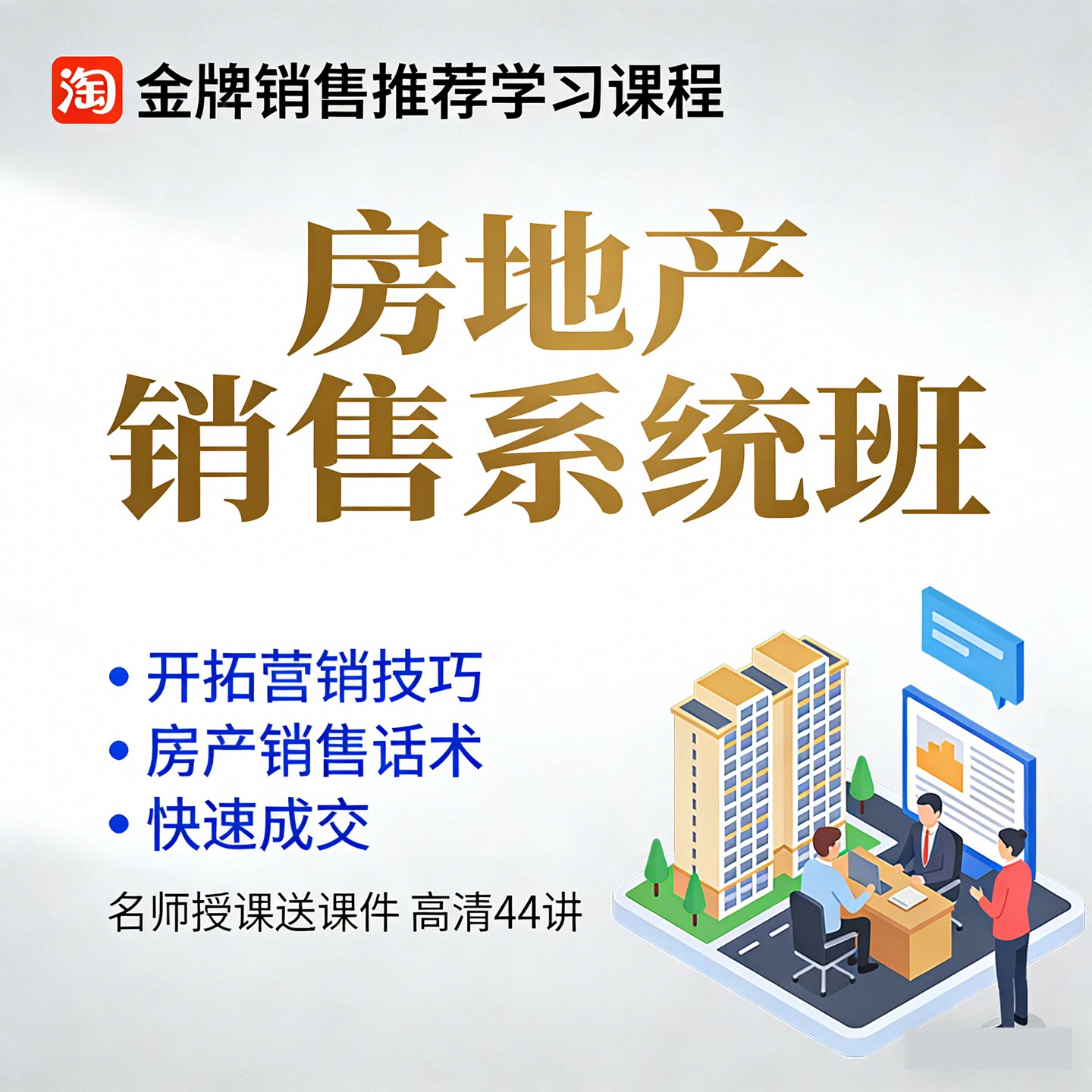 房地产销售成绩技巧送课件