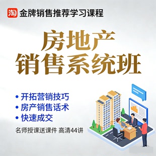 房地产销售技巧培训视频教程房产中介销售话术置业顾问技能课程