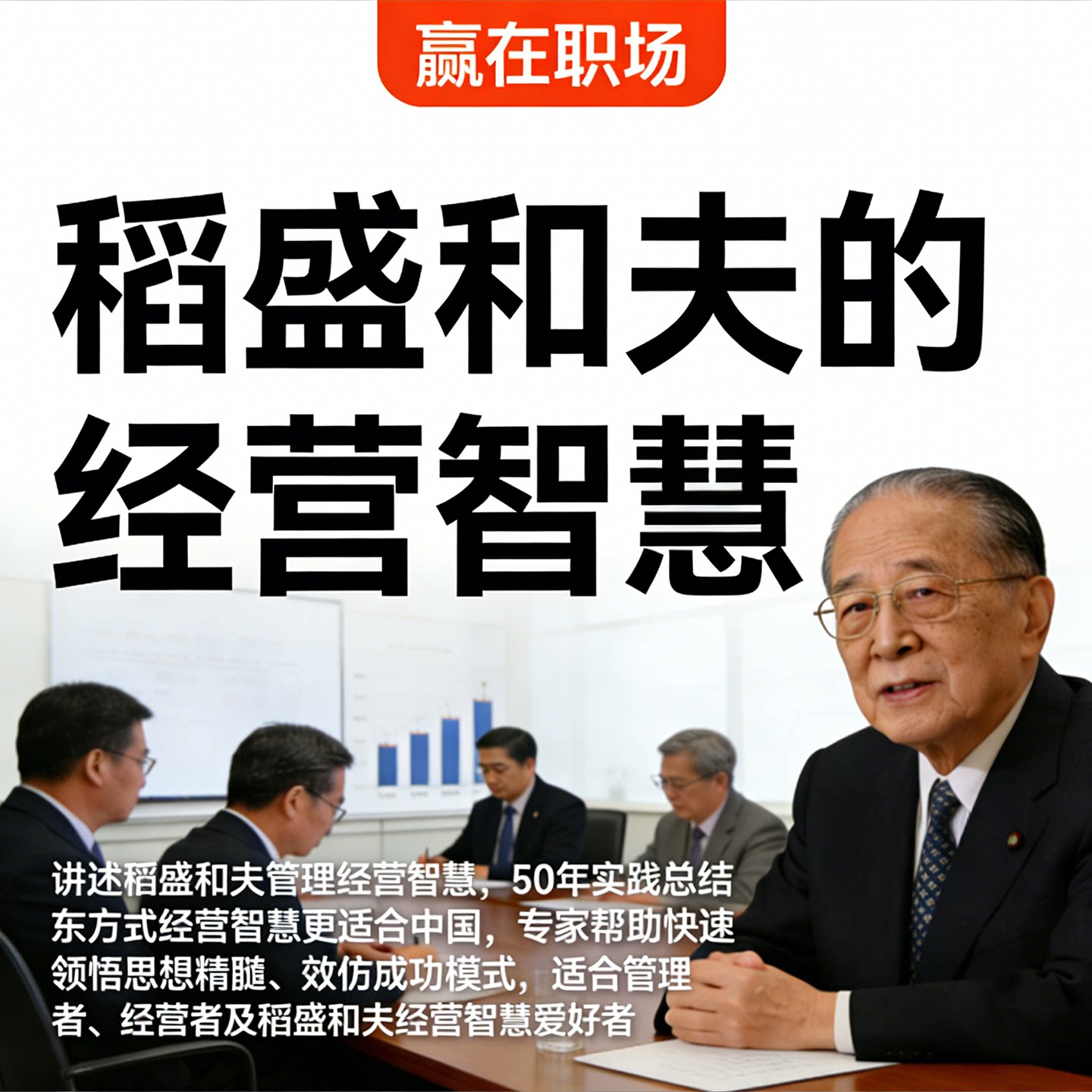 稻盛和夫经营智慧课程企业管理领导力提升 管理者必学视频教程