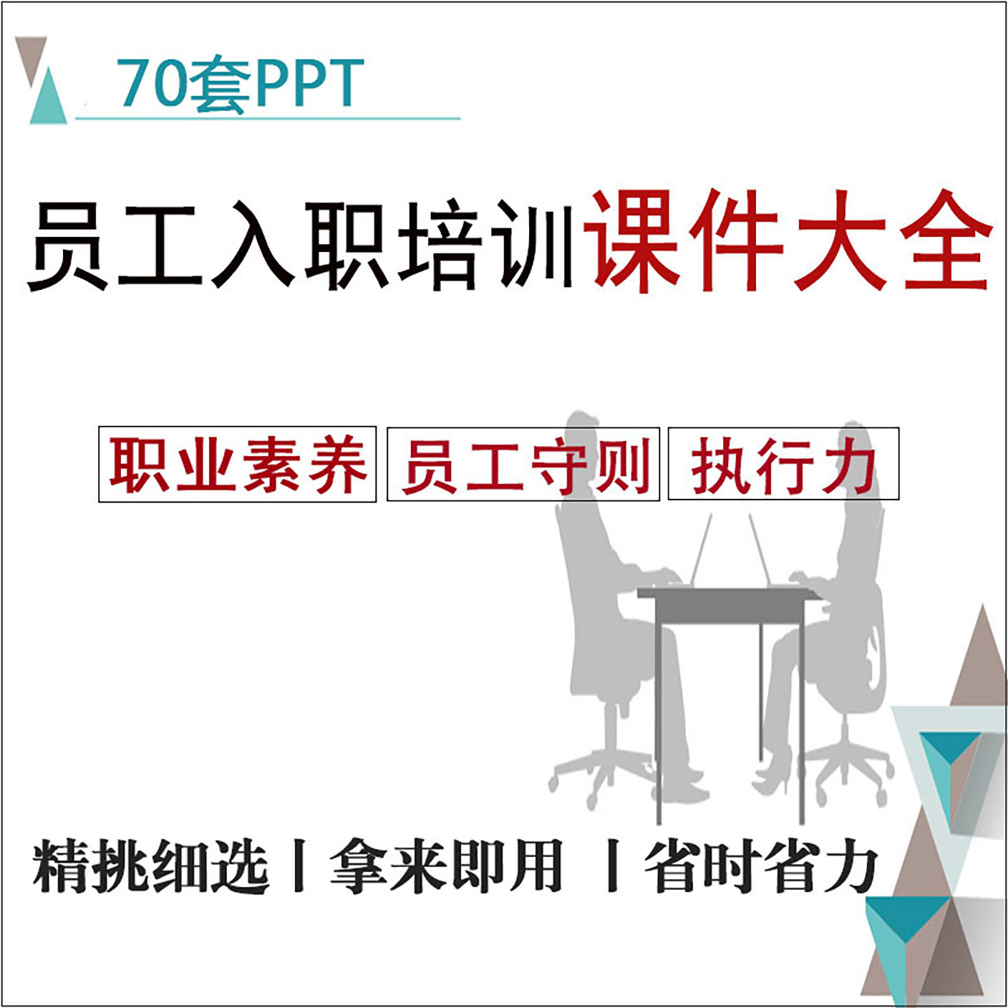 新员工入职培训PPT课件资料大全