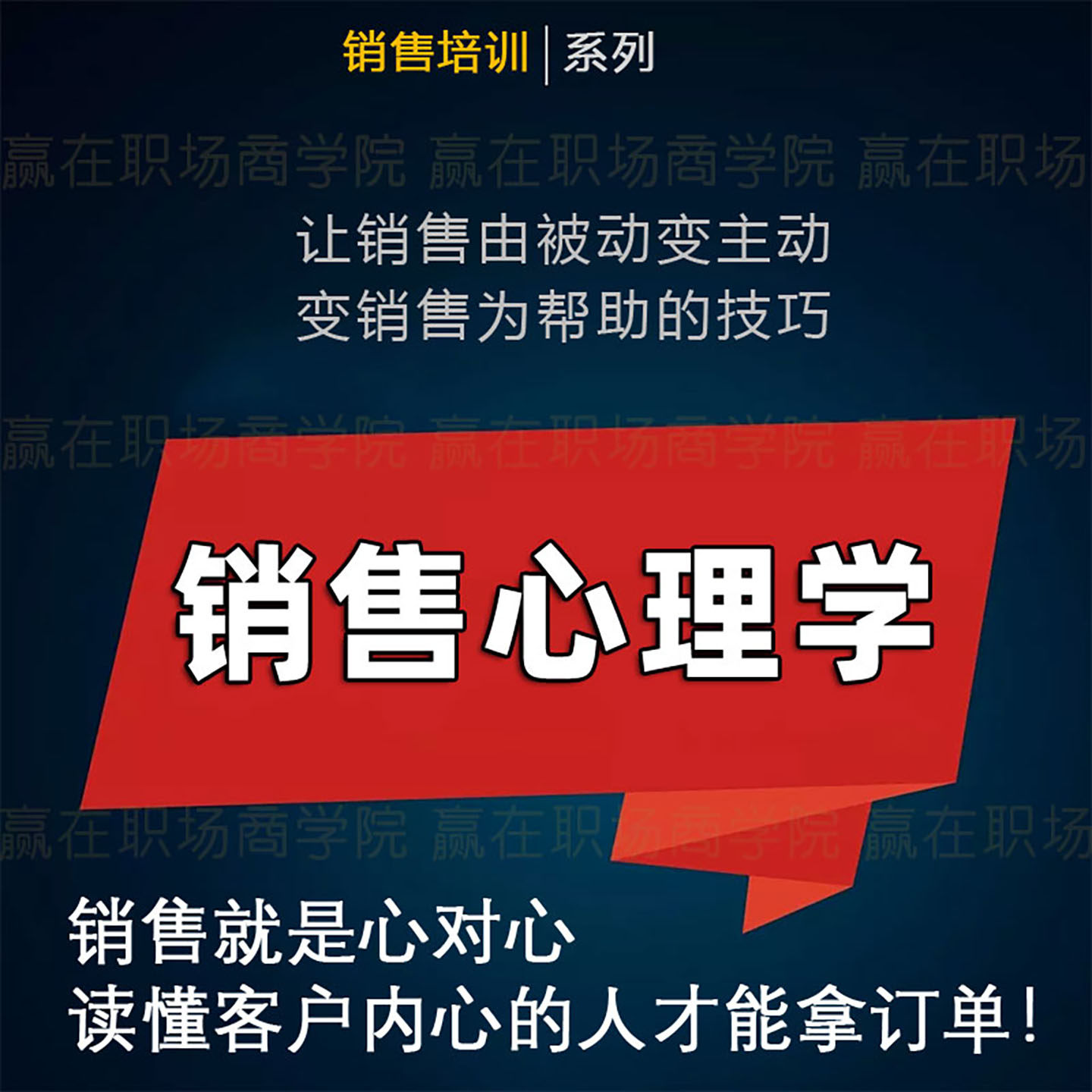销售心理学及销售营销技巧攻心销售业务成交技巧话术培训视频课程